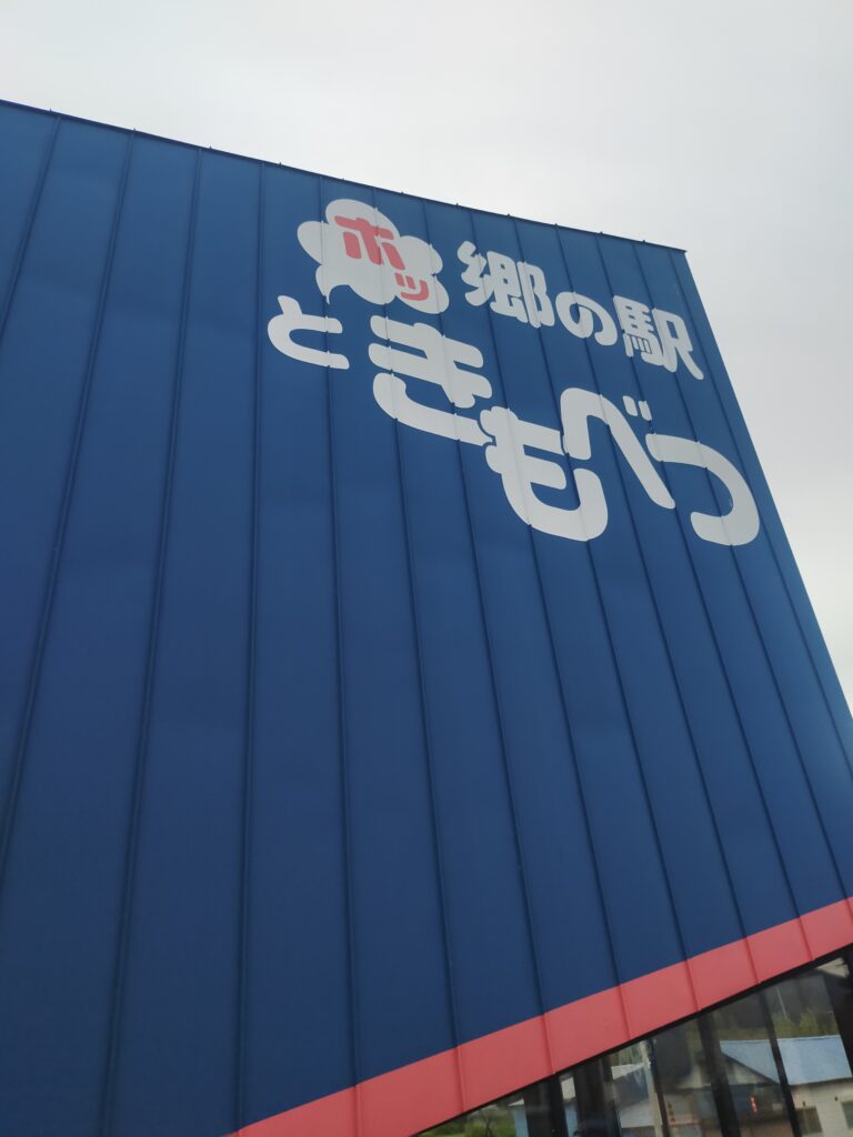 郷の駅ホッときもべつの画像